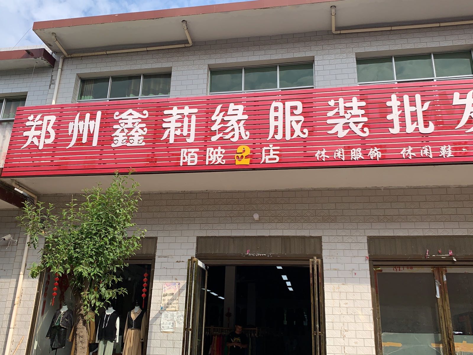 社旗县陌陂镇郑州鑫莉缘服装批发(陌陂2店)