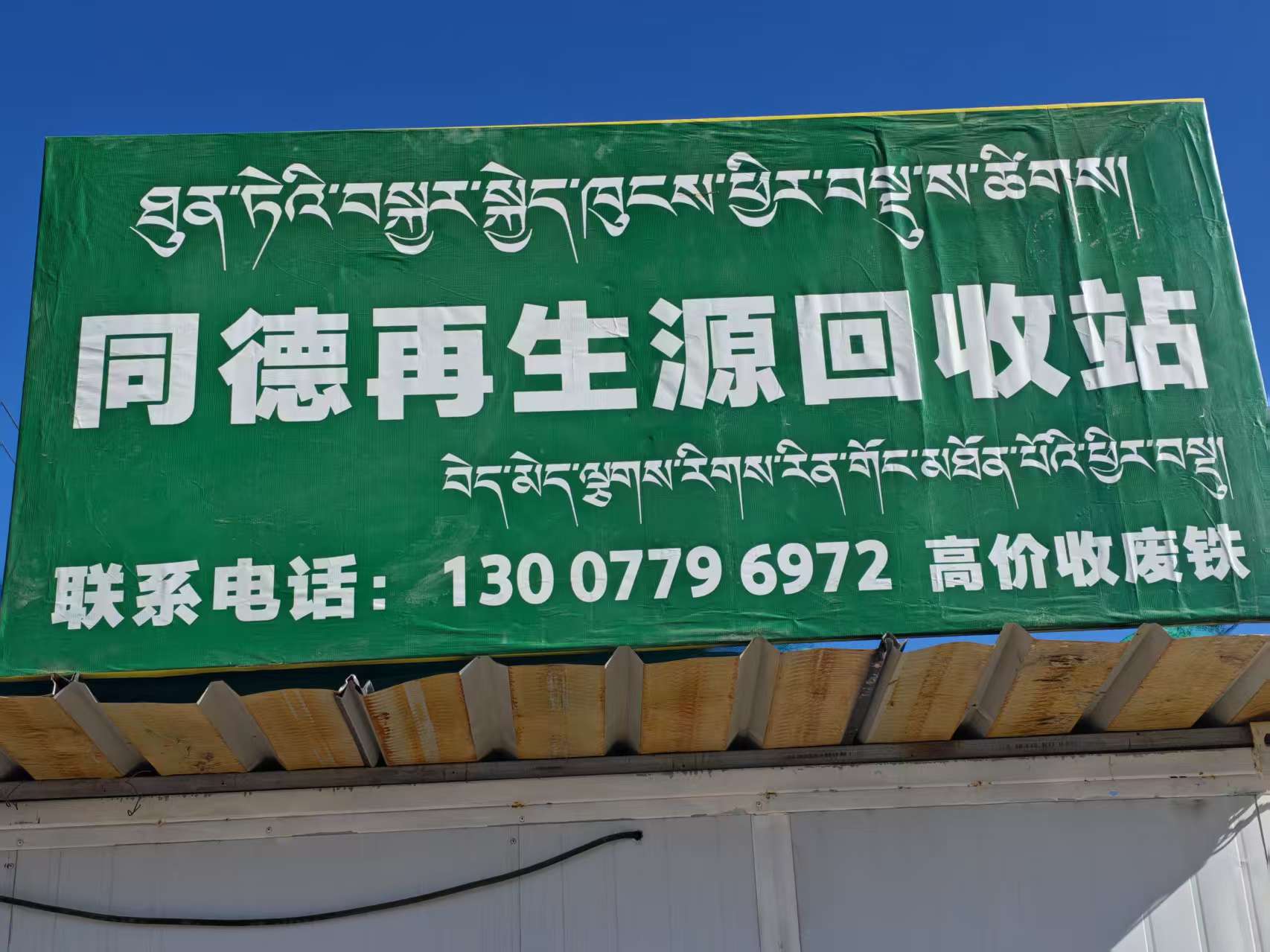 同德再生源回收站