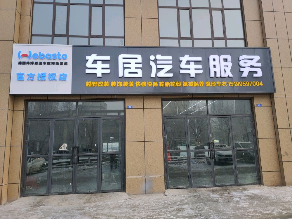 车居汽车服务(伟博思通官方授权店)