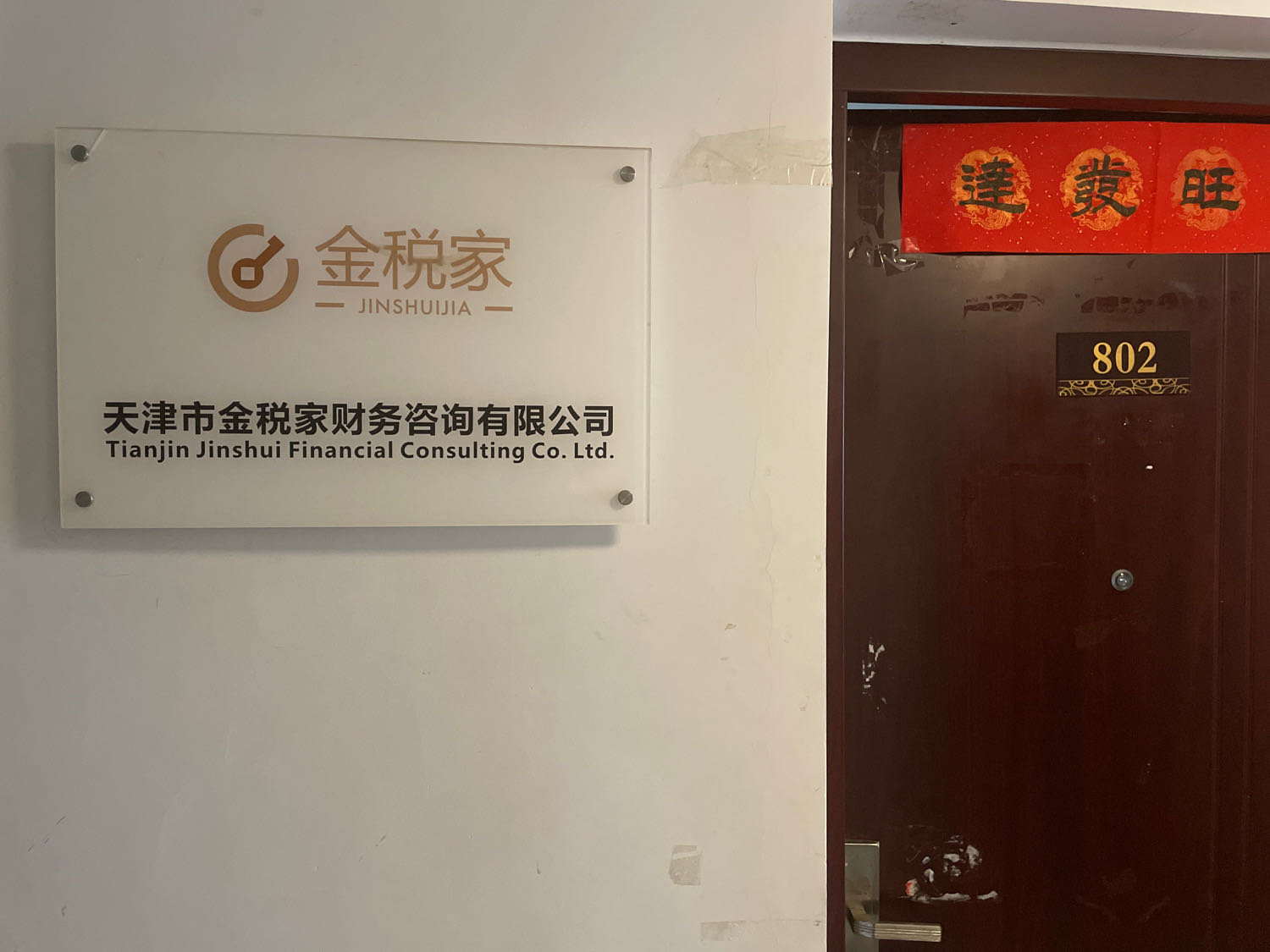 天津市金税家元财务咨询有限公司