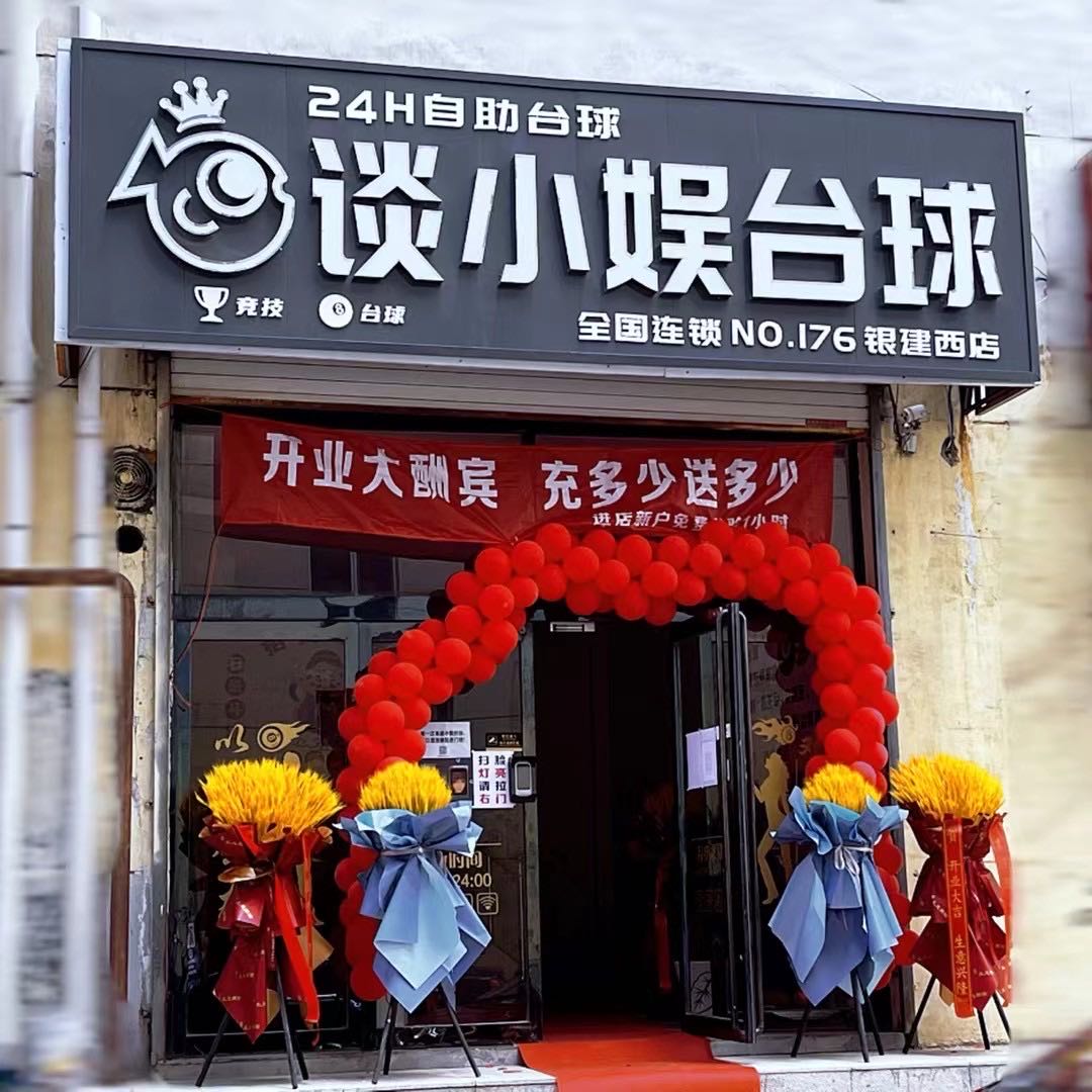谈小娱太球(银建西店)
