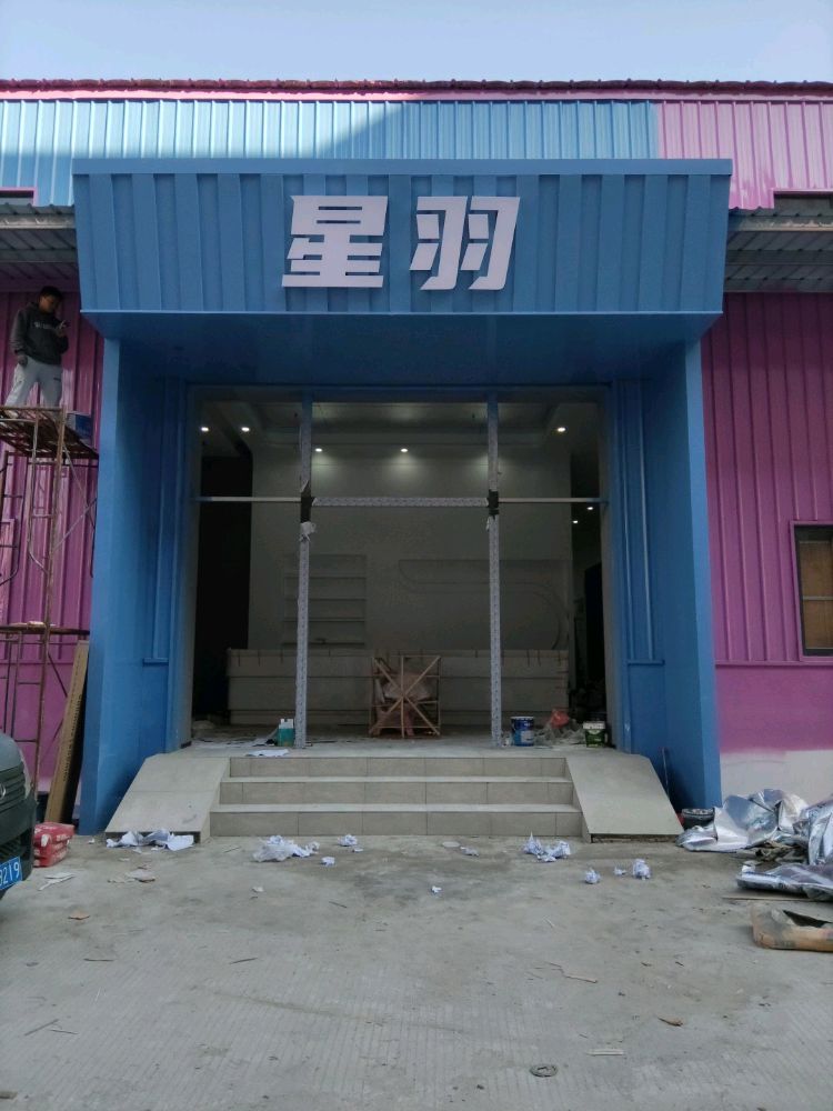 星羽体育中心