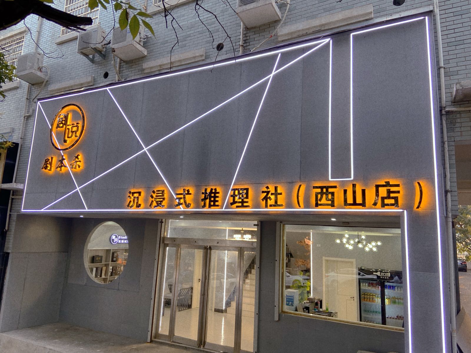 新密市剧说沉浸式推理社(西山店)