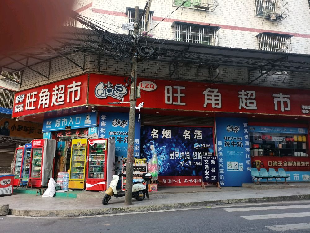 旺角超市(东板路店)