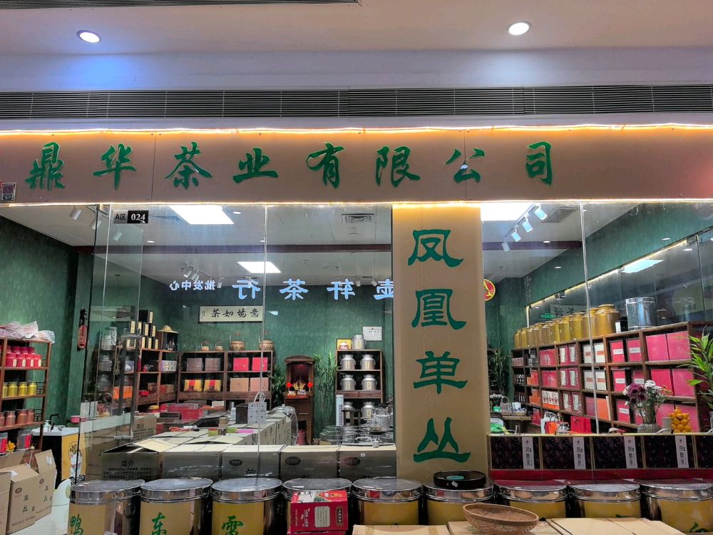 深圳市鼎华茶业有限公司