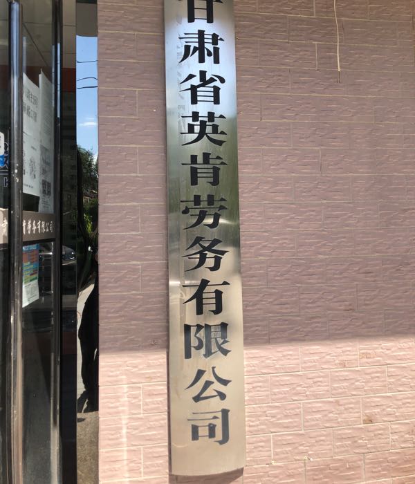 甘肃省英肯劳务有限公司