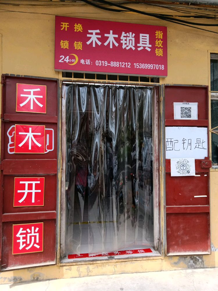 邢台禾木锁具开锁换锁