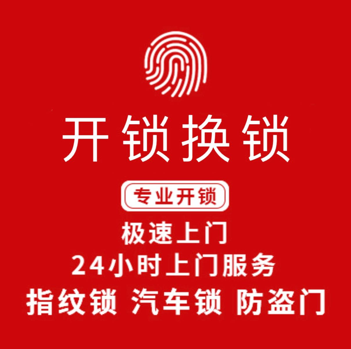 开锁修锁换锁指纹锁专卖