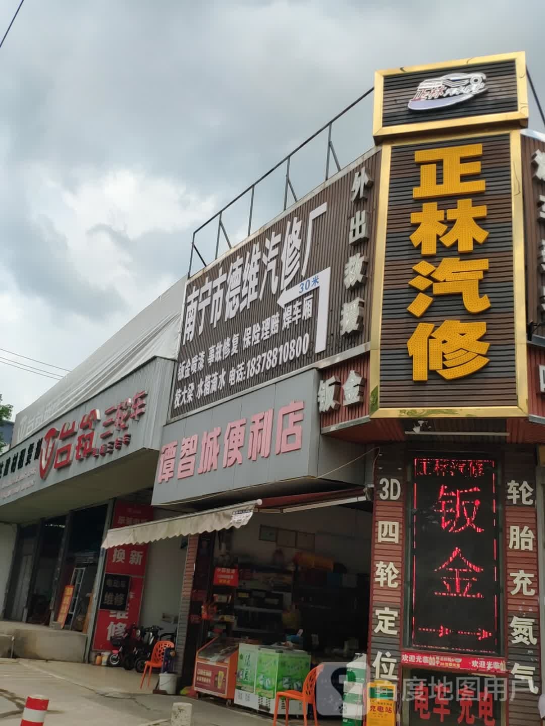 南宁市德维汽修厂