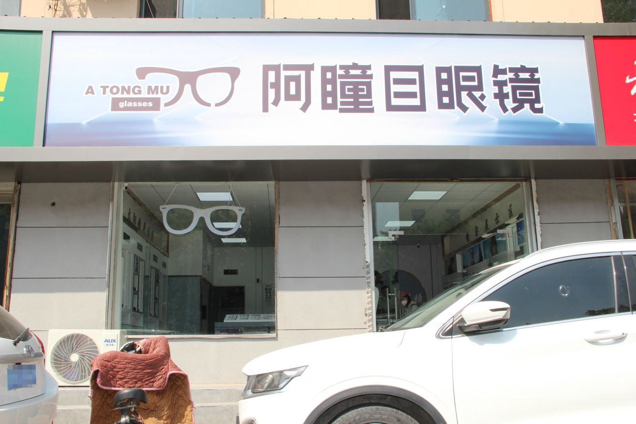阿桐木眼镜(中银南路店)