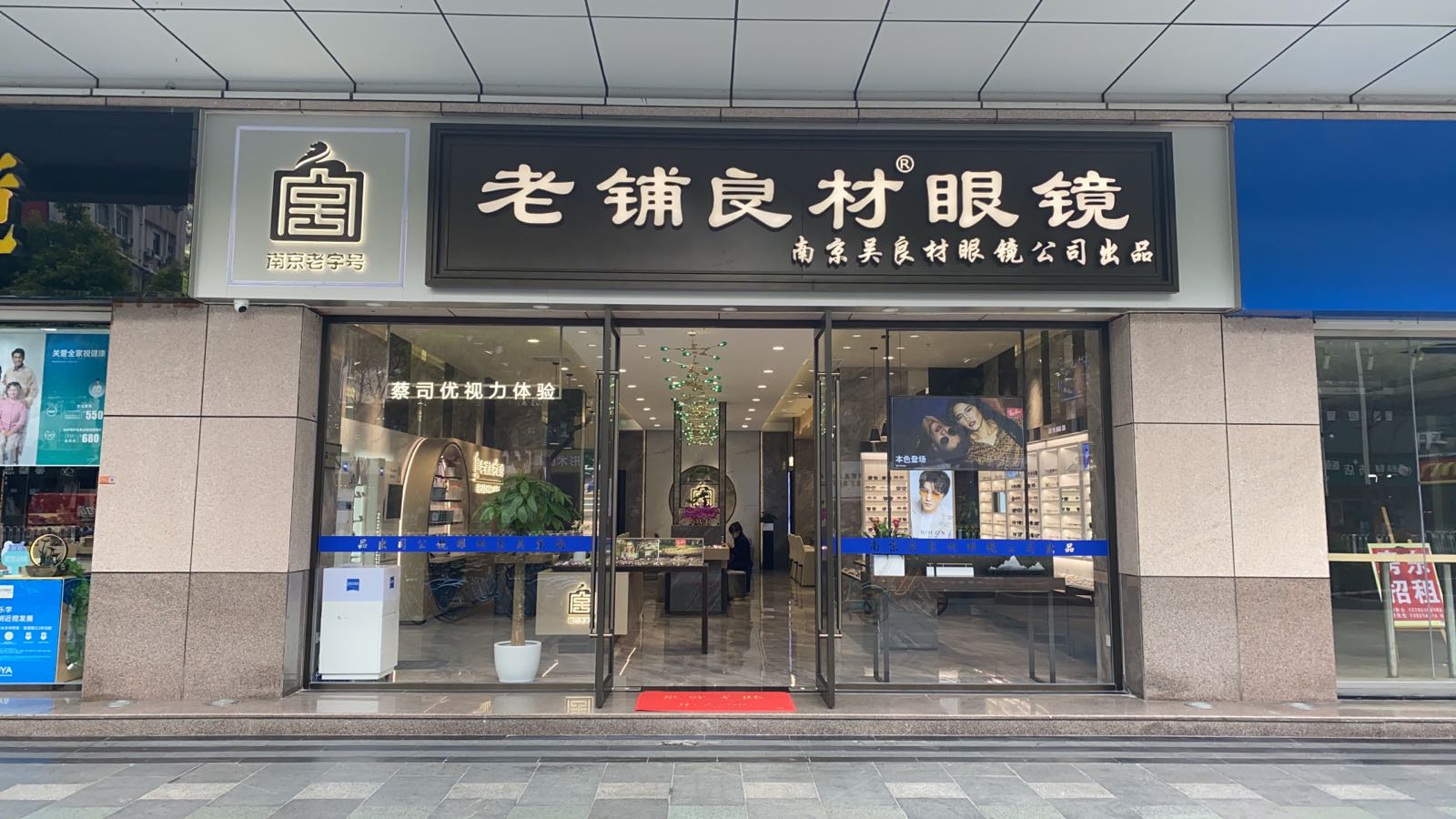 老铺良村眼镜(新街口印象汇店)