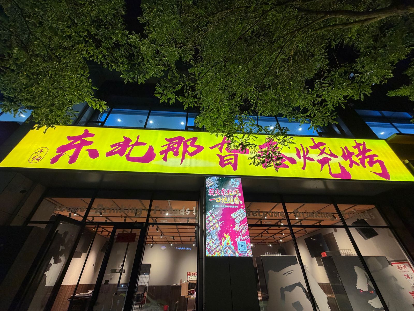 东北那旮瘩烧烤(德通上郡府)