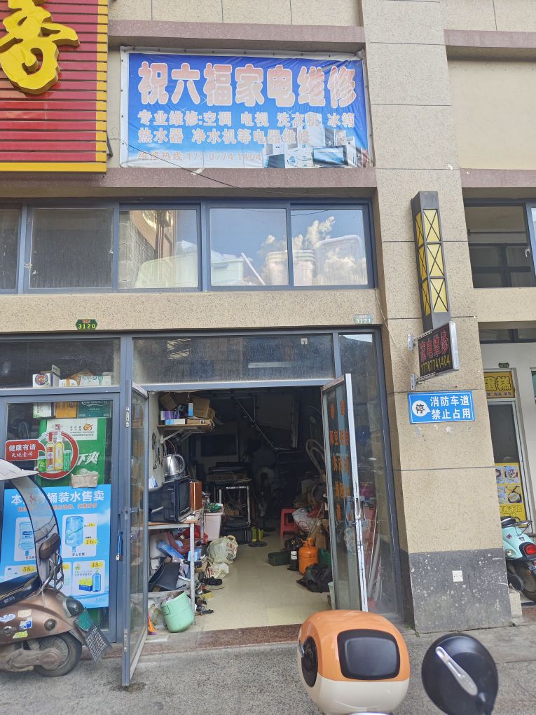 祝六福家电维修