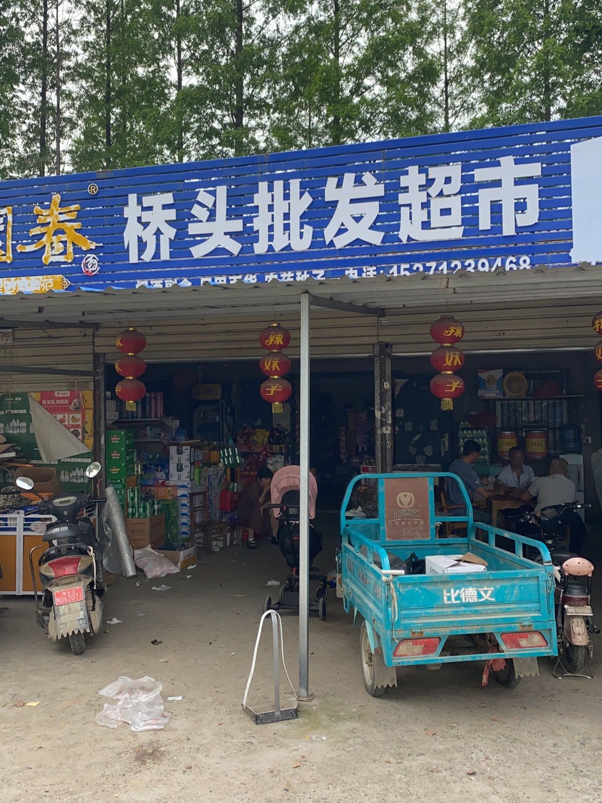 桥头批发超市。