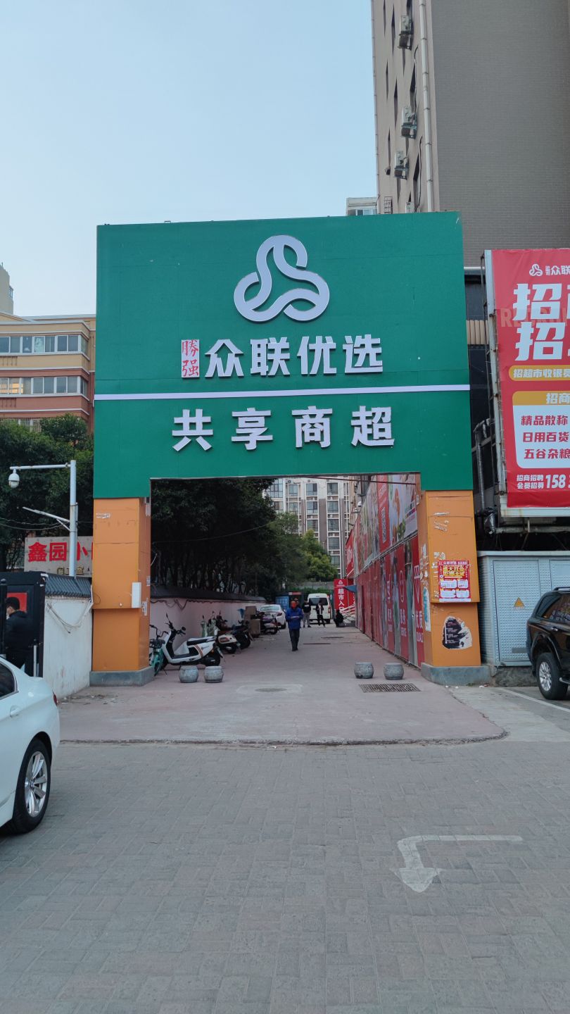 众联优选共享商超