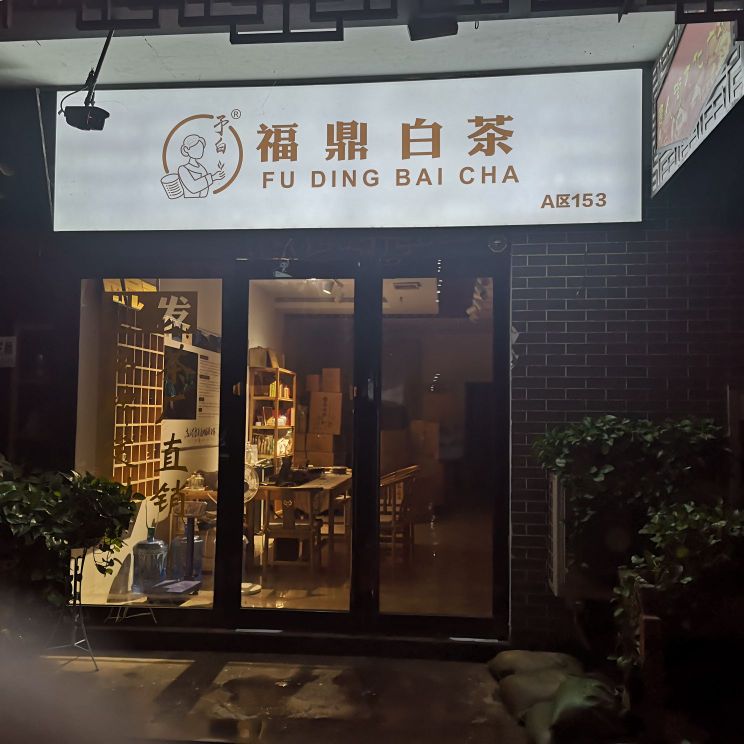 福鼎白茶予白茶舍(郑州店)