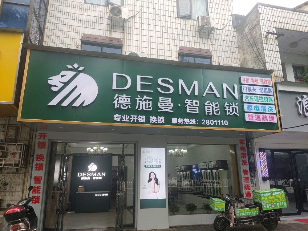 德施曼智能锁·开锁换锁(湘阴店)