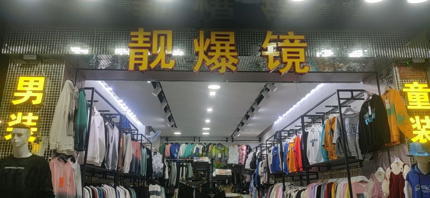靓爆镜服装店3-4分店