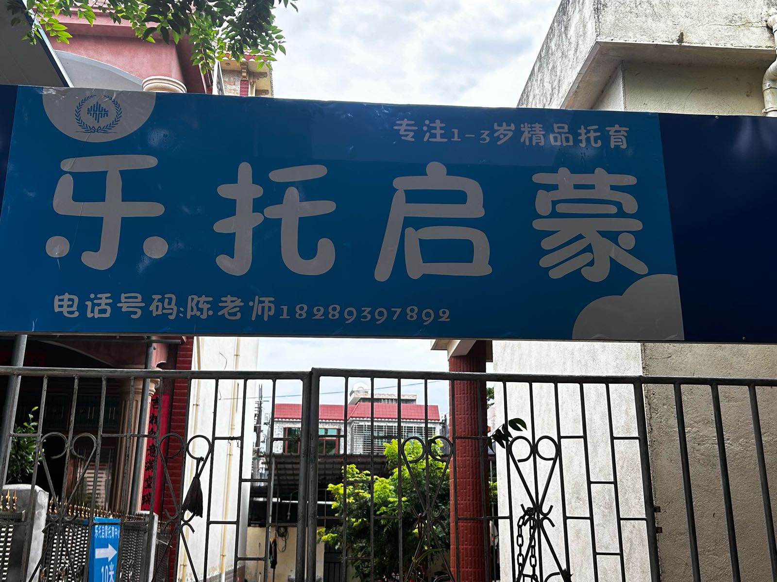 乐托启蒙托育中心