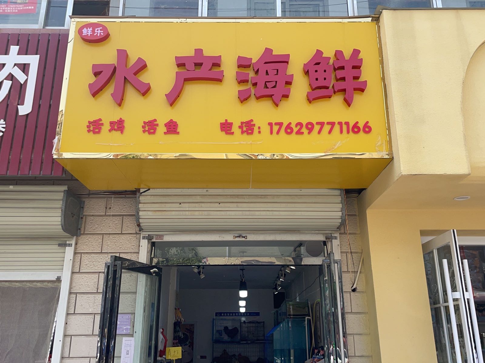鲜乐水产海鲜