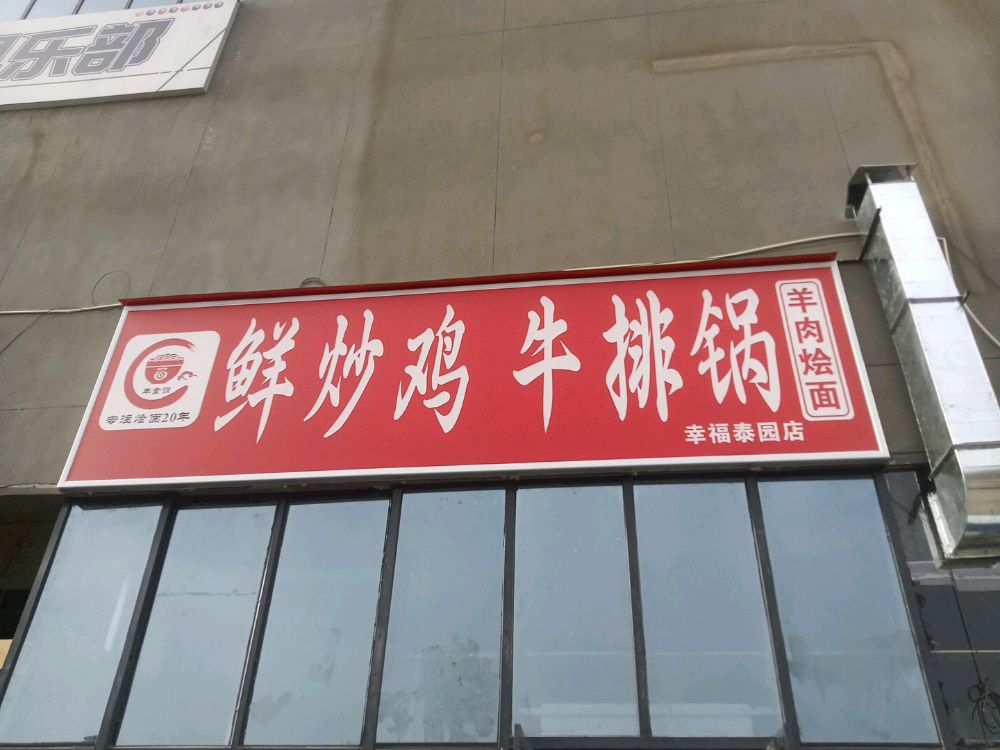 鲜炒鸡牛排锅