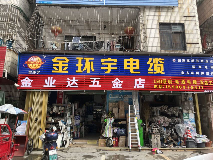 金业达五金店