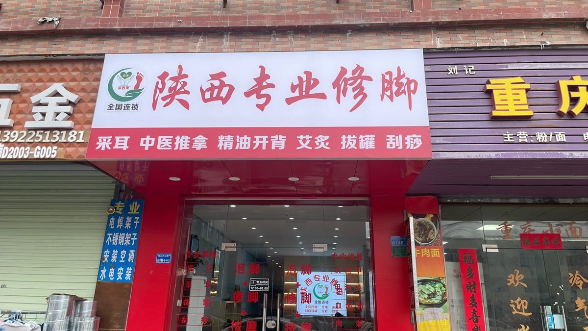 陕西专业修脚(凫山店)