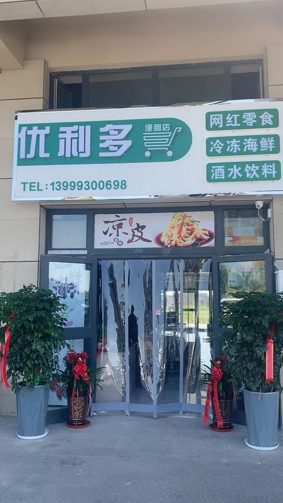 优美利多便利店