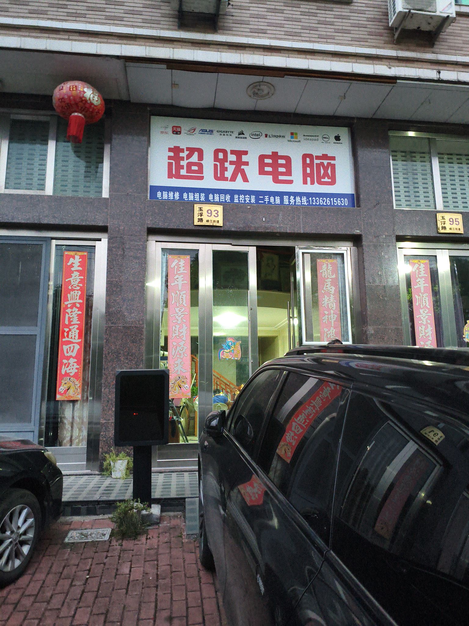 超跃电脑回收