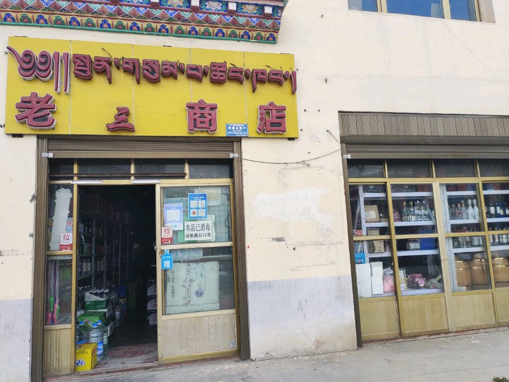 老三商店。