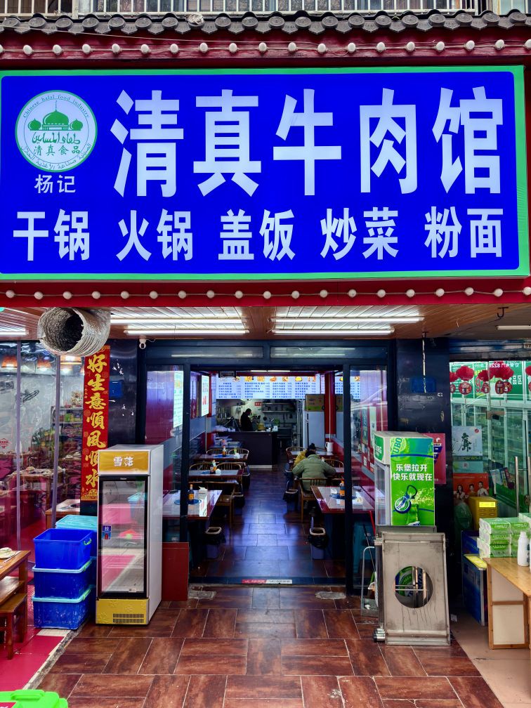 杨记清真牛肉馆