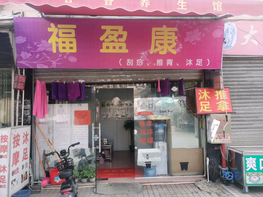 福盈康沐足店
