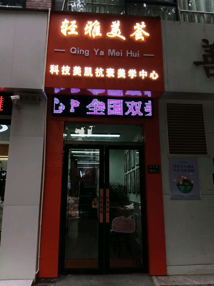 美俪记·轻雅美荟(远大理想店)