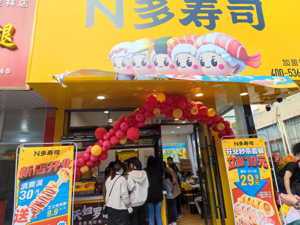 N多寿司(益林商业街))