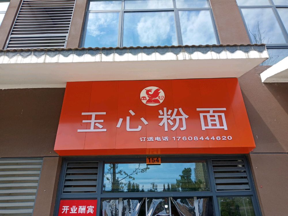 玉心粉面