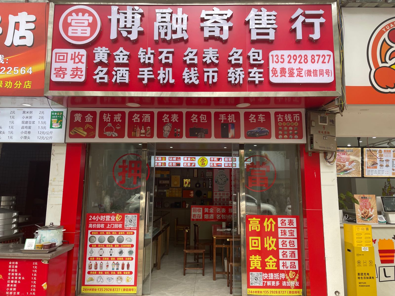 博融寄售行回收黄金钻石名表名包烟酒手机