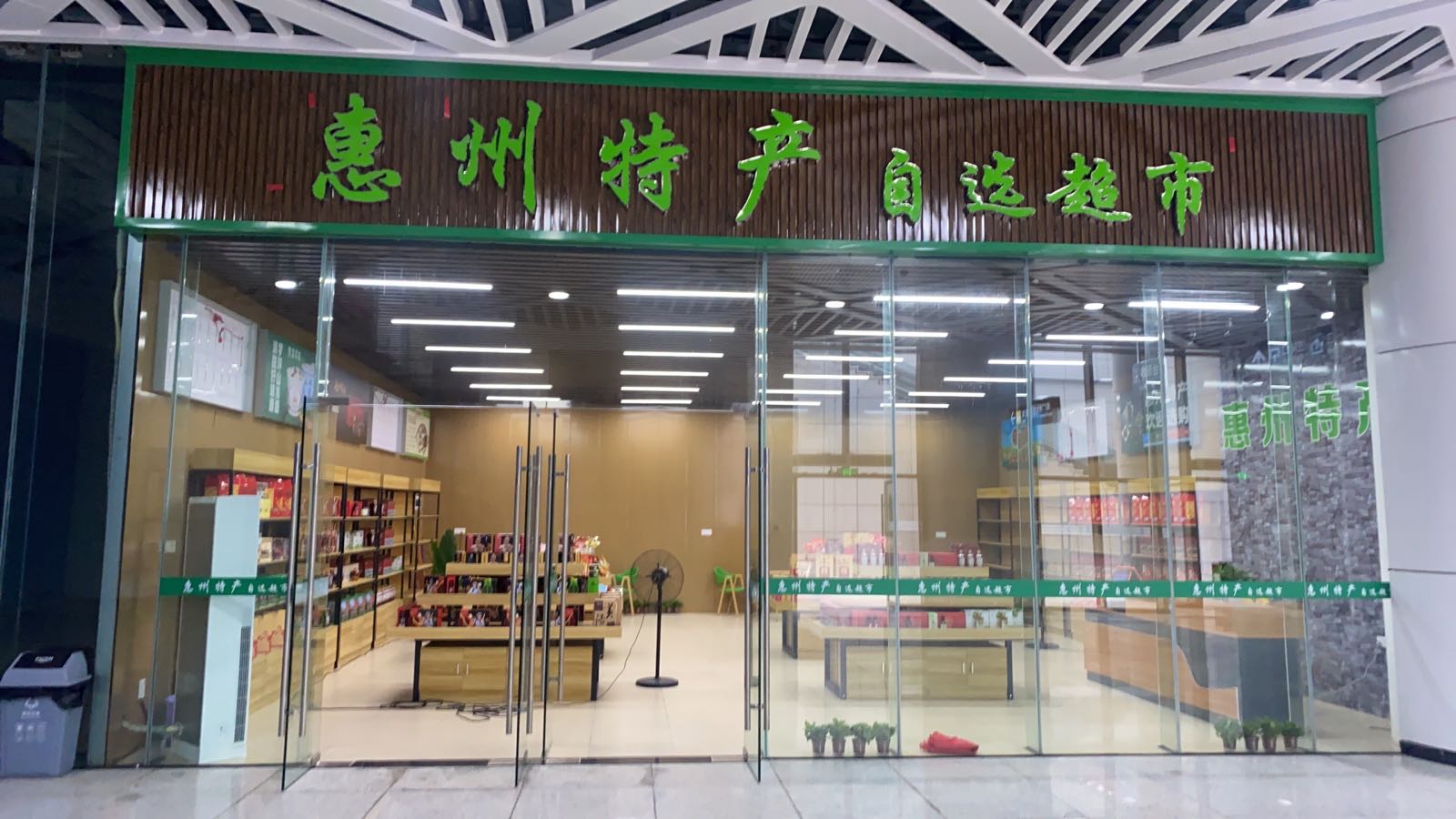 惠州特产自选超市(惠州北站店)