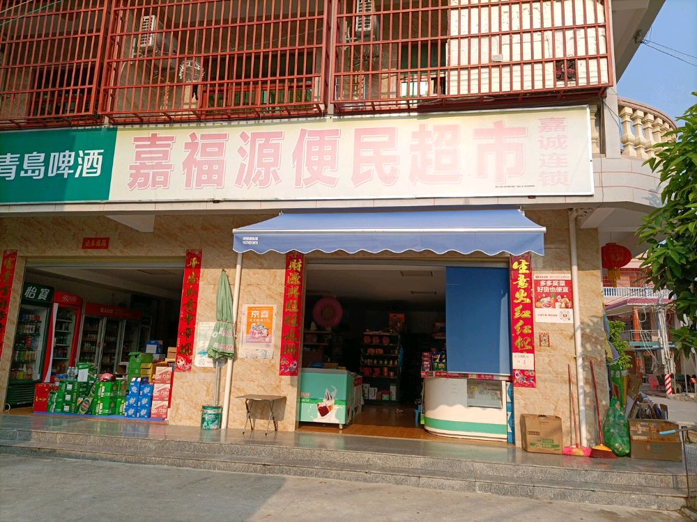 嘉福源便民超市(三亚湾店)