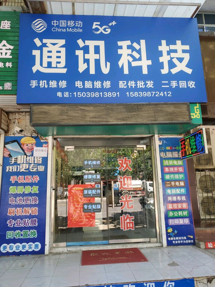 通讯科技手机电脑维修