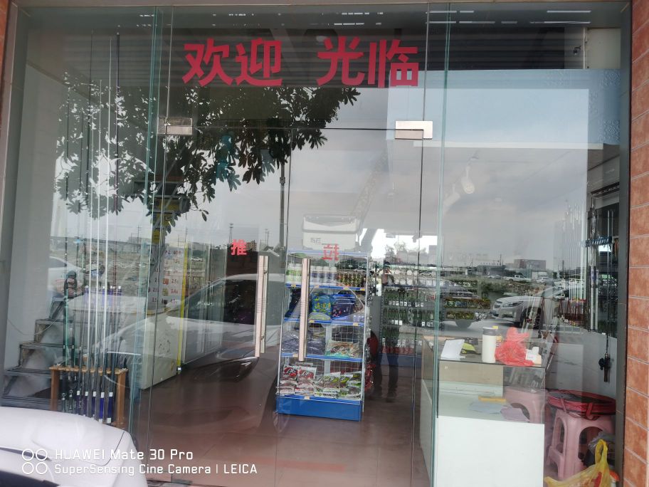 渔娱渔具店