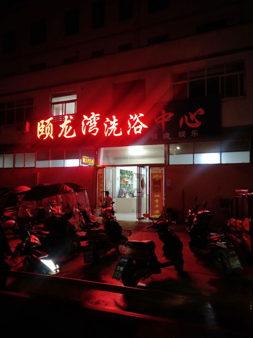 颐隆湾洗浴中心