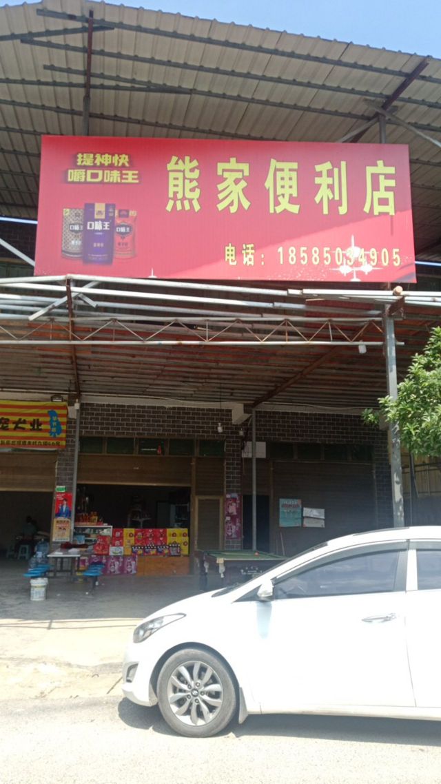 熊家便便利店