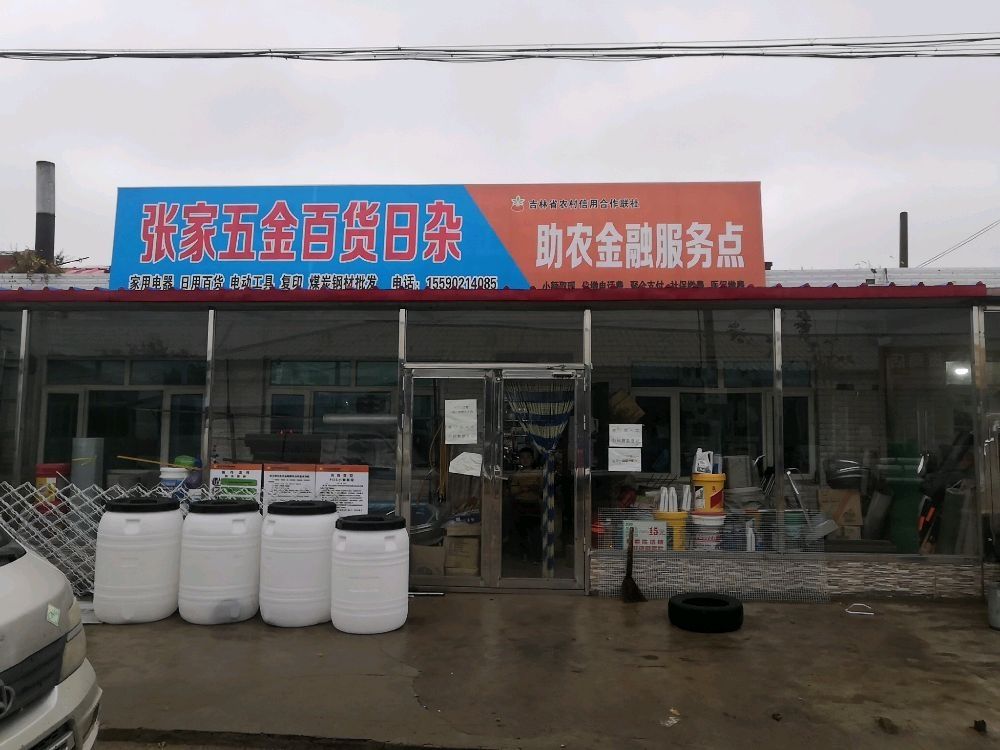 张家五金百货日杂