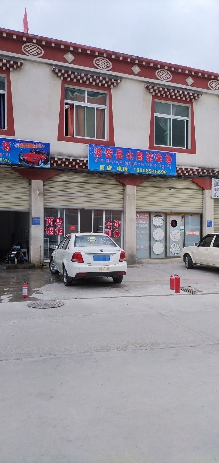 波密县小周洗车(巴琼村店)