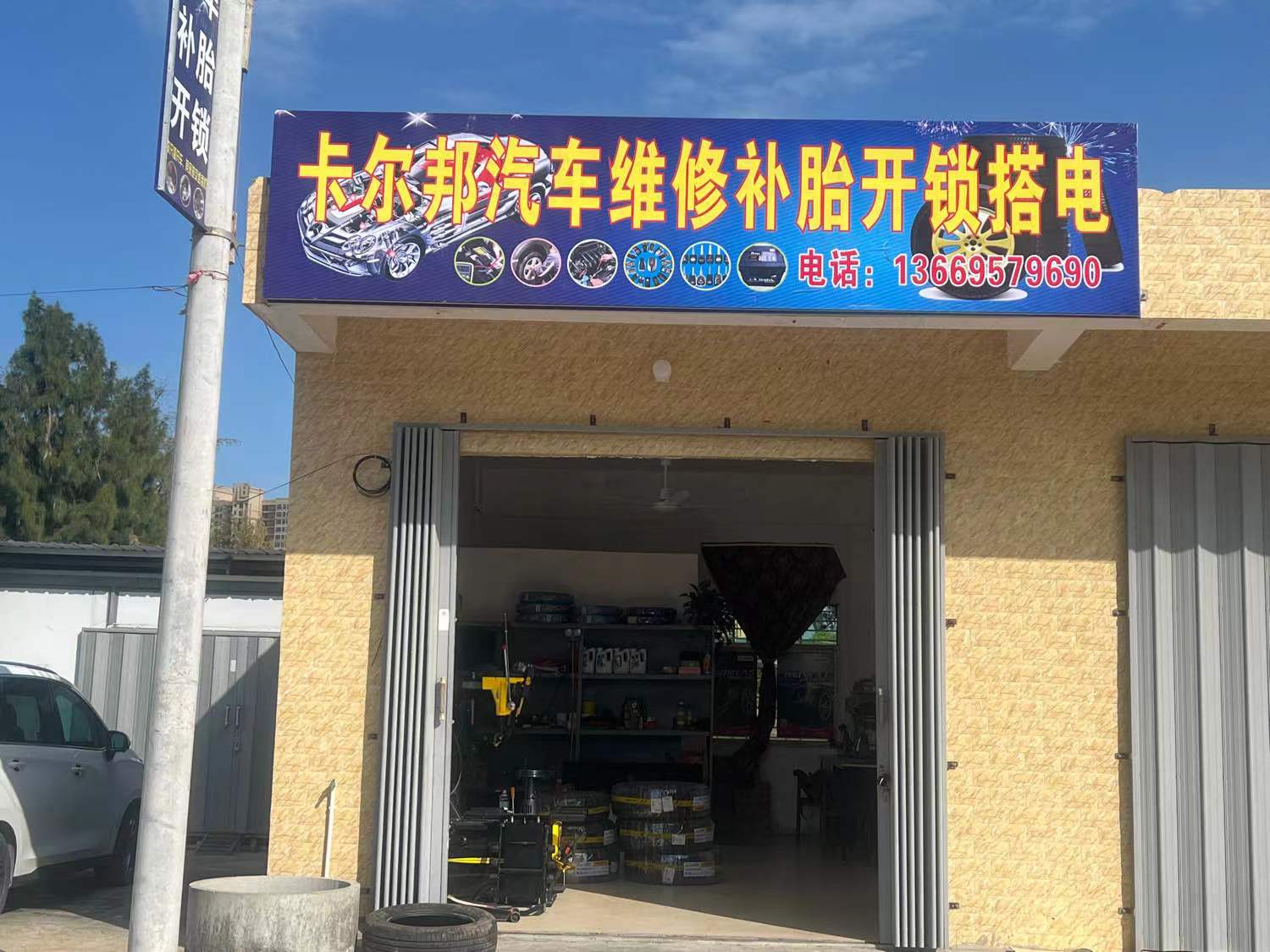 卡尔邦汽车维修补胎开锁搭电
