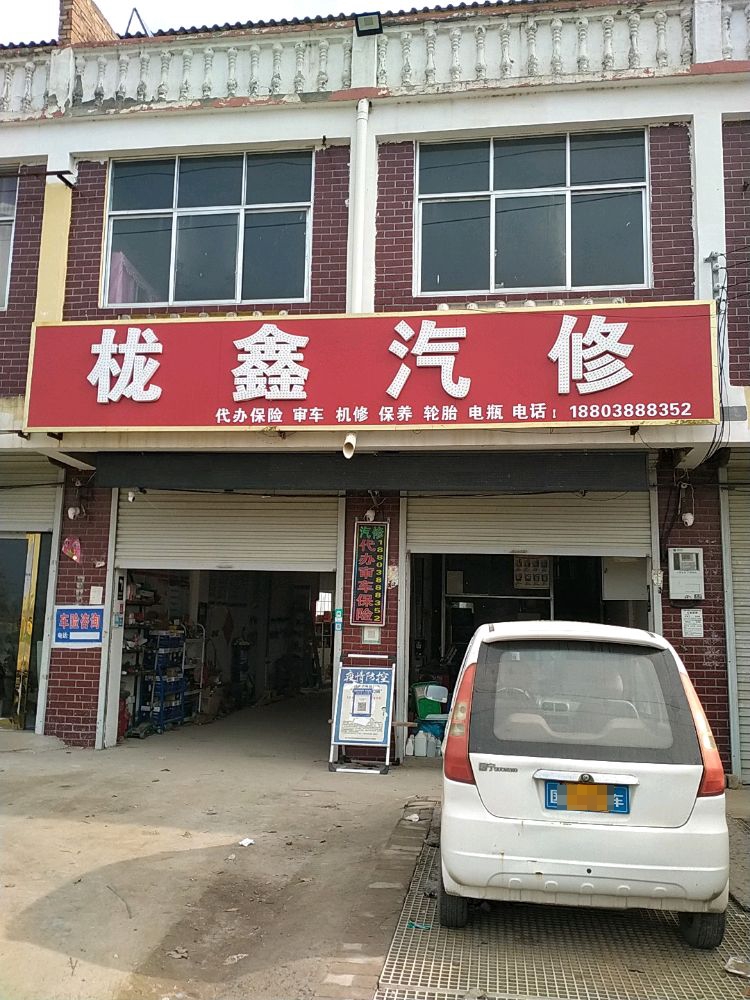 栊鑫汽修