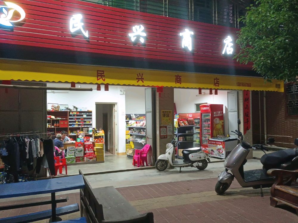 民兴商店