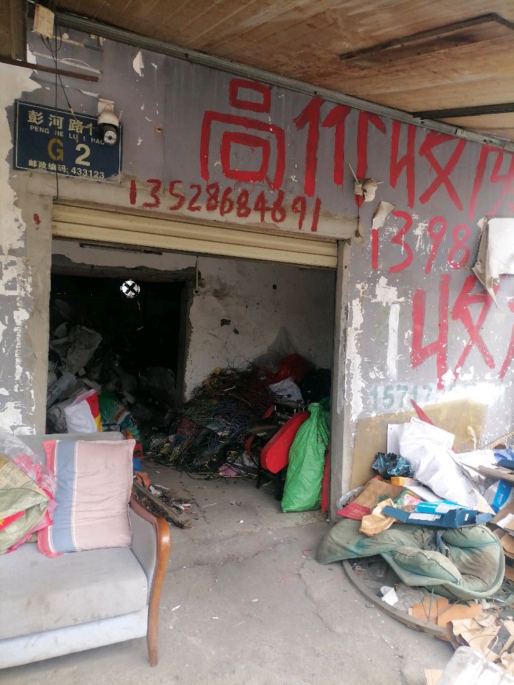 赵氏废品回收