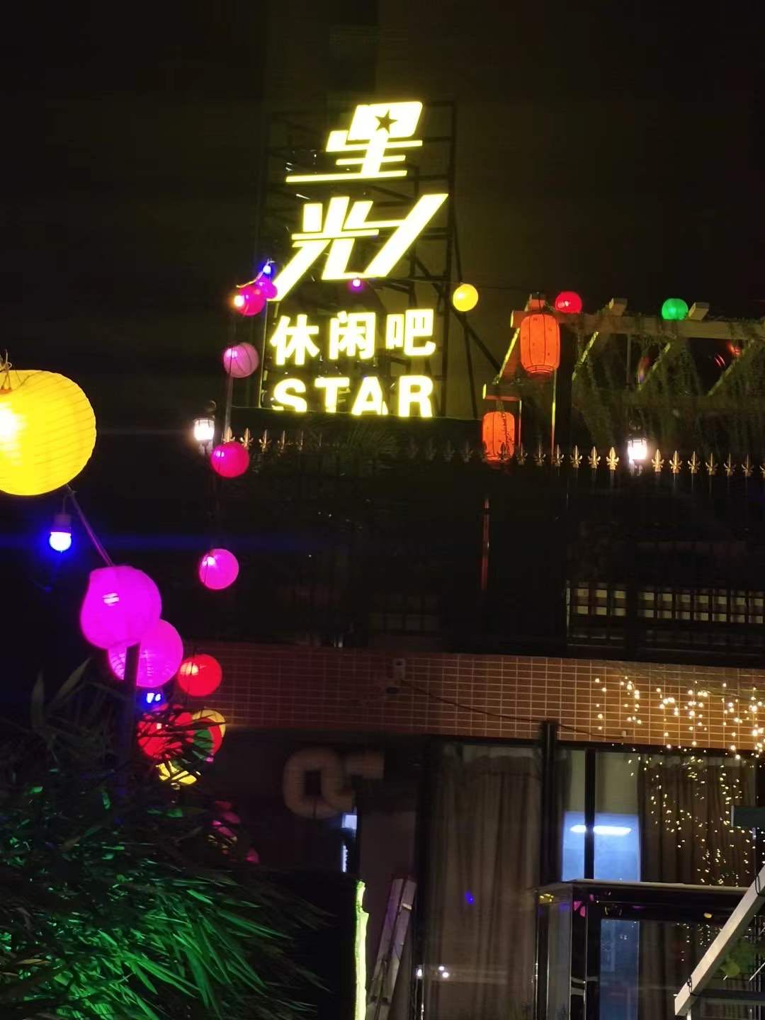 星光休闲吧