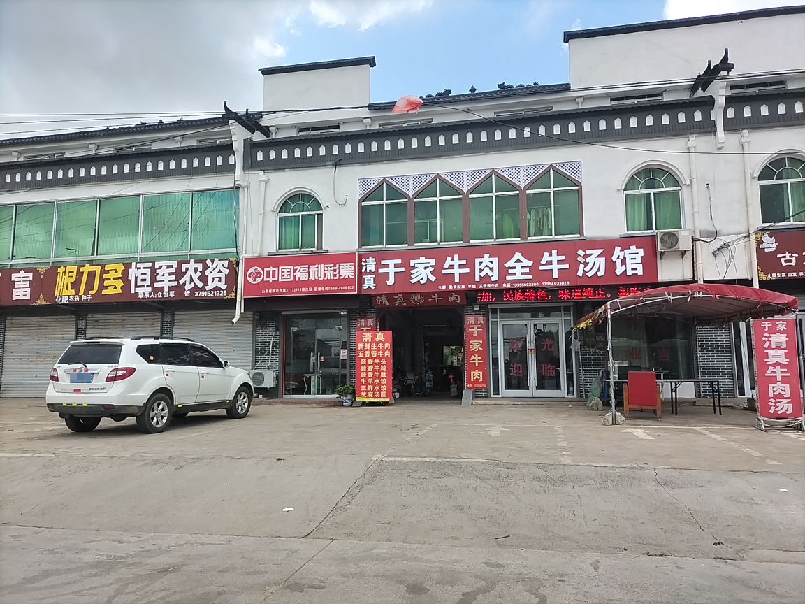 于家清真牛肉全牛汤馆